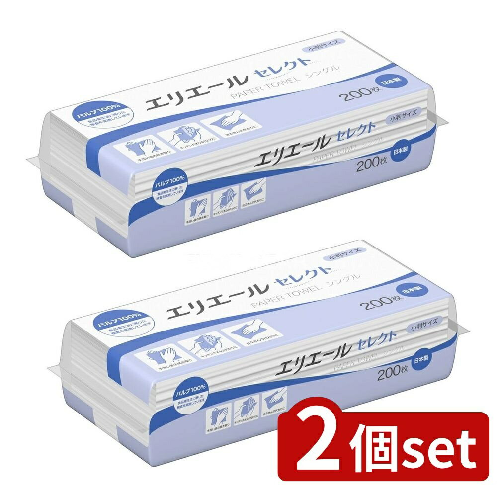 ＼レビュー特典有／【2個セット】 大王製紙 エリエールペーパータオルセレクトシングル200枚(小判) [単品内容量/200枚] | 大王製紙 エリエール ペーパータオル シングル エリエール セレクト 大王製紙 日本製 タオル 台所掃除 トイレタリー グッズ 吸水性