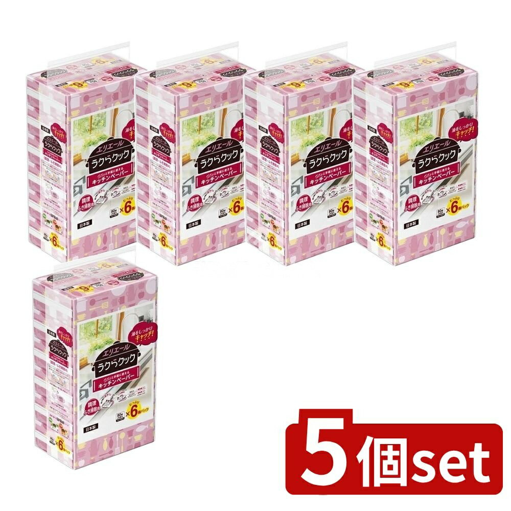 【5個セット】 大王製紙 エリエールラクらクックパパッとキッチンペーパー 80W [単品内容量/6個] | エリエール キッチンペーパー エリエール ラクらクック キッチンペーパー 手軽 キッチン用品 調理用 キッチン掃除 吸収 凹凸シート