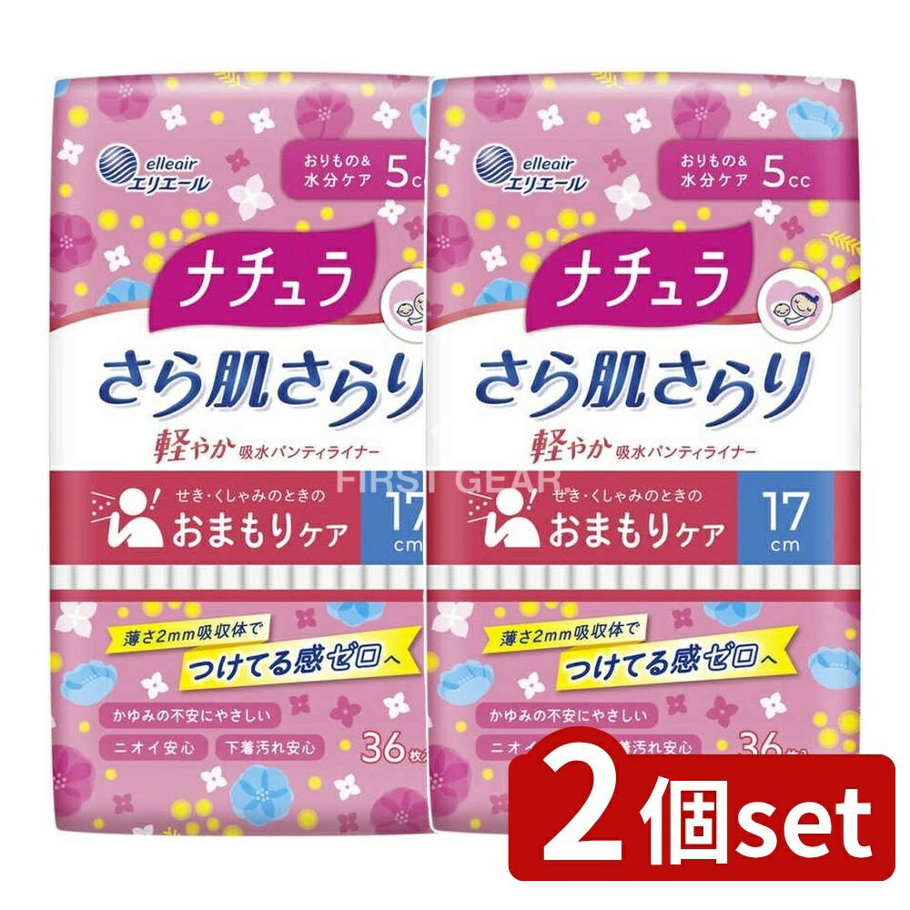 【2個セット】 大王製紙 ナチュラ さら肌さらり軽やか吸水ライナー [単品内容量/36枚] | 大王製紙 吸水パンティライナー ナチュラ さら肌 軽やか 日本製 女性用 使い捨て さらっと 薄型 生理用ナプキン 使いやすい 婦人用品 女性用商品 大人用