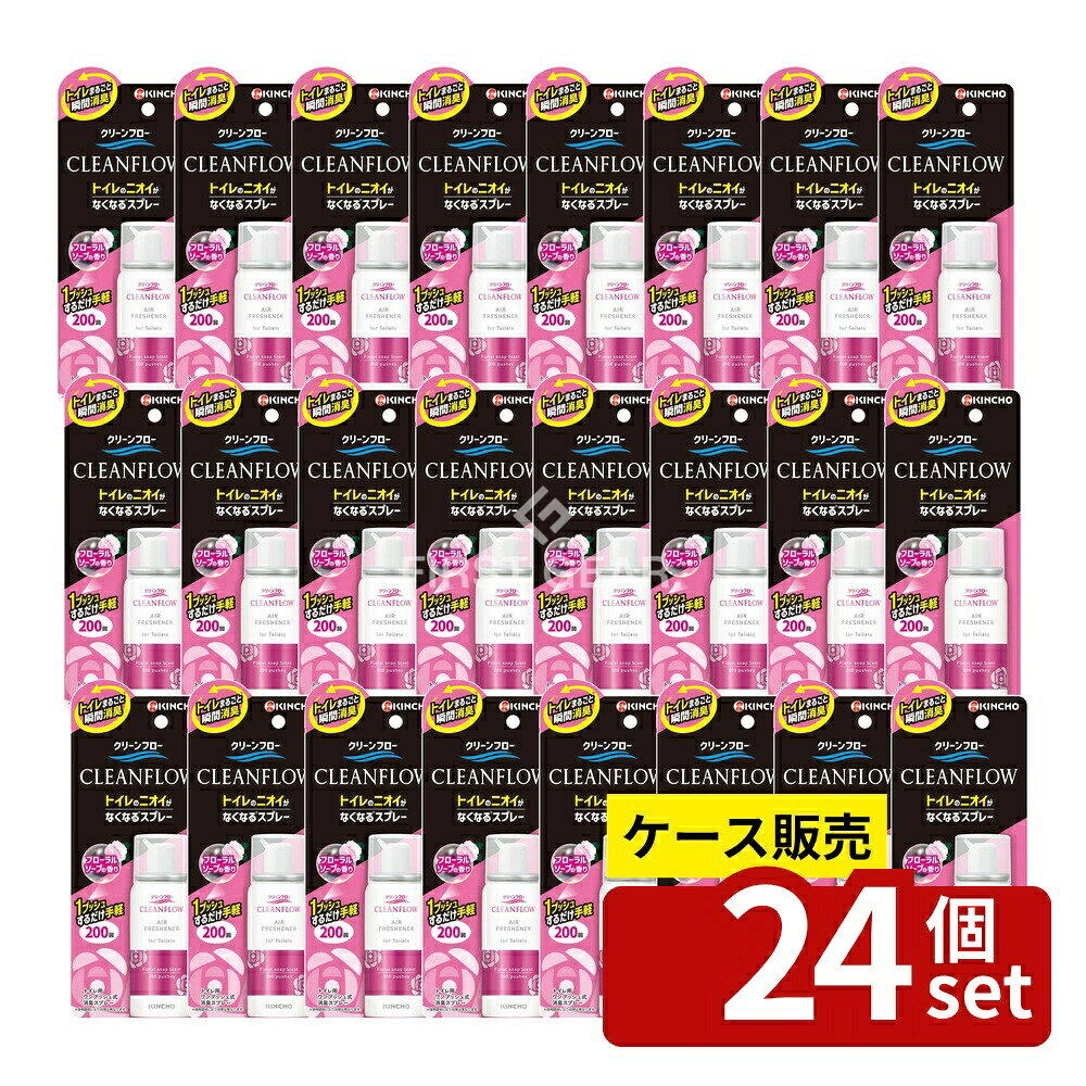 ＼レビュー特典有／【箱売り 24個セット】 大日本除虫菊 クリーンフロー トイレのニオイがなくなるスプレー フローラルソープの香り [単品内容量/200回] | 消臭スプレー トイレ消臭スプレー KINCHO クリーンフロー トイレスプレー フローラルソープの香り