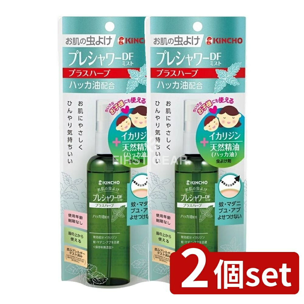 【2個セット】 大日本除虫菊 お肌の虫よけプレシャワーDFミストプラスハーブ [単品内容量/100ml] | 金鳥 虫よけ ミスト イカリジン ハーブ 大日本除虫菊 日本製 防虫剤 スプレー 低刺激 お子様安心 ハッカ油 無添加 アルコールフリー
