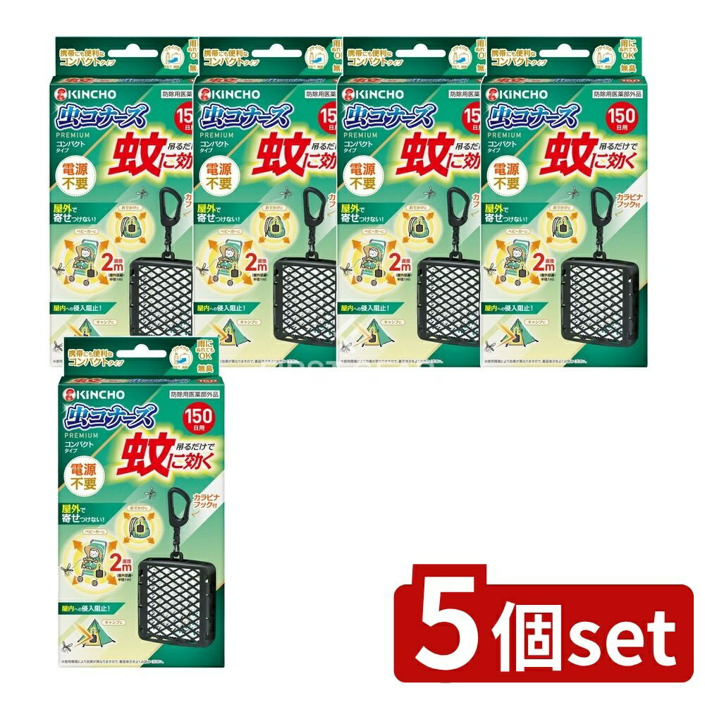 ＼レビュー特典有／【5個セット】 大日本除虫菊 蚊に効く虫コナーズプレミアムコンパクトタイプ150日用..