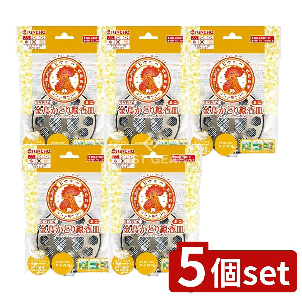 ＼レビュー特典有／【5個セット】 大日本除虫菊 金鳥かとり線香皿 吊り下げ式 ミニ [単品内容量/1個] |..