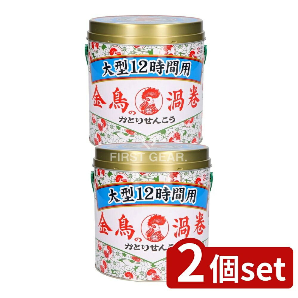 【2個セット】 大日本除虫菊 金鳥の渦巻 大型 12時間用 [単品内容量/40本] | 大日本除虫菊 蚊取り線香 金鳥の渦巻 医薬部外品 蚊取り線香缶 除虫菊 燻煙式蚊取り線香 殺虫成分 ピレスロイド線香 蚊取り 室内蚊取り線香 蚊取り器