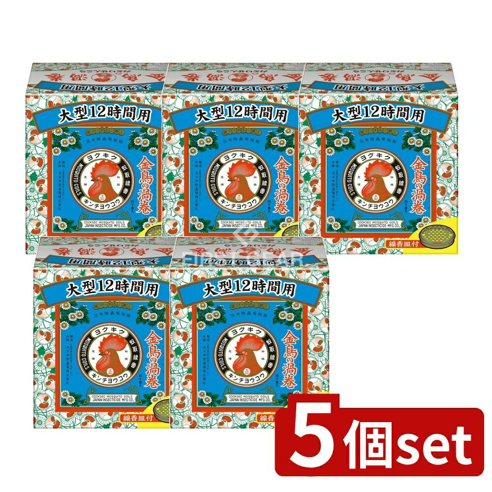【5個セット】 大日本除虫菊 金鳥の渦巻 大型12時間用 [単品内容量/40個] | 金鳥 蚊取り線香 大型 日本製 環境に優しい 屋外 使用方法 燃焼時間 自然原料 簡単点火 購入 おすすめ 鉄板商品 家庭用