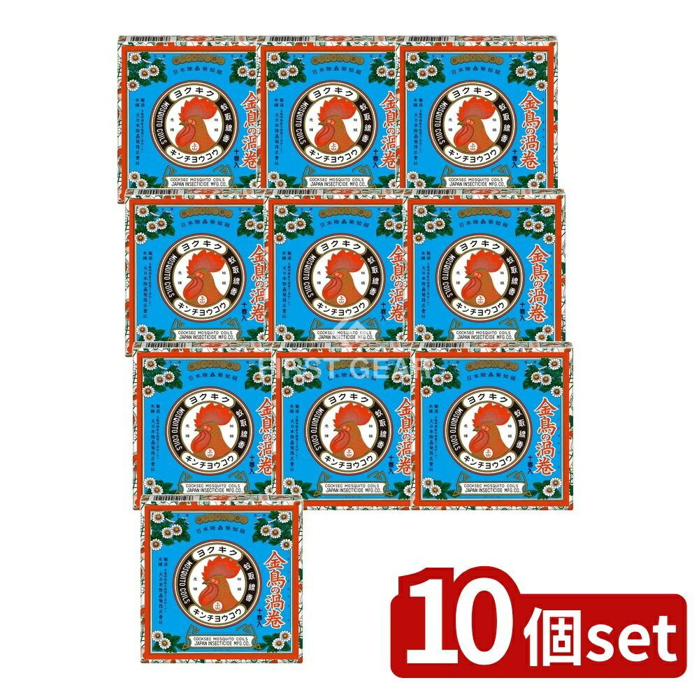 【10個セット】 大日本除虫菊 金鳥の渦巻V [単品内容量/10個] | 蚊取り線香 大日本除虫菊 金鳥 キンチョー 蚊取り用品 渦巻V 虫よけ 殺虫剤 ピレスロイド 医薬部外品 室内用 屋外用 日本製 安定した殺虫効果 誘引効果 忌避効果 灰皿付き