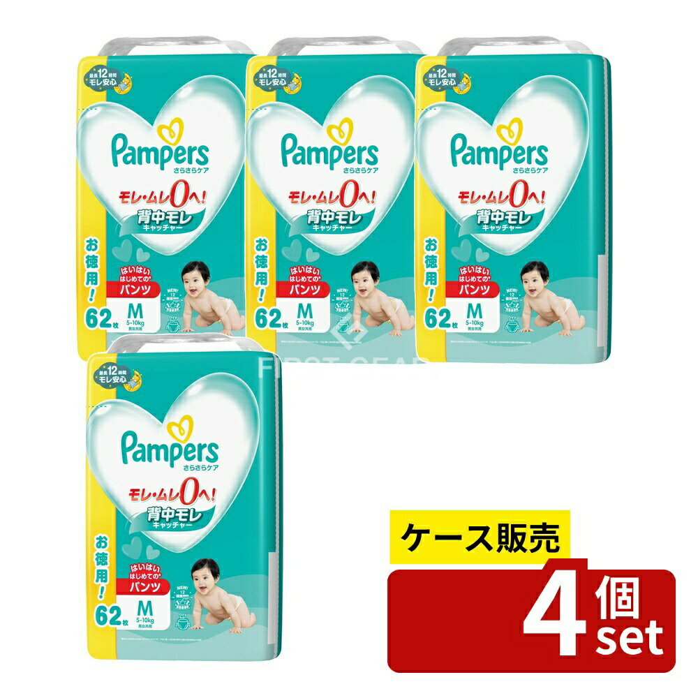 ※沖縄・離島への発送はできかねます。ご注文いただいた後に当店にてキャンセルさせていただく場合がございますのでご了承ください。 商品の特徴・メーカー：P&Gジャパン合同会社 ・単品内容量：62枚 ・原産国：日本 ・単品パッケージサイズ：277×432×123mm ・サイズ：はいはいMサイズ ・タイプ：パンツタイプ ・男女共用 広告文責：株式会社ファースト新パンパースは吸収ジェルを約120%増量し、素早く吸水・分散させます。特徴として、3倍ワイドギャザー、2.5倍伸びるのびのびベルト、背中モレキャッチャー、吸収体が大きくなったことが挙げられます。ふわっとドライ吸収シートや穴あき通気カバーにより吸収力も向上しています。さらに、のびのびベルトとSカーブフィット設計が赤ちゃんに心地よいフィット感を提供します。 乳幼児用品