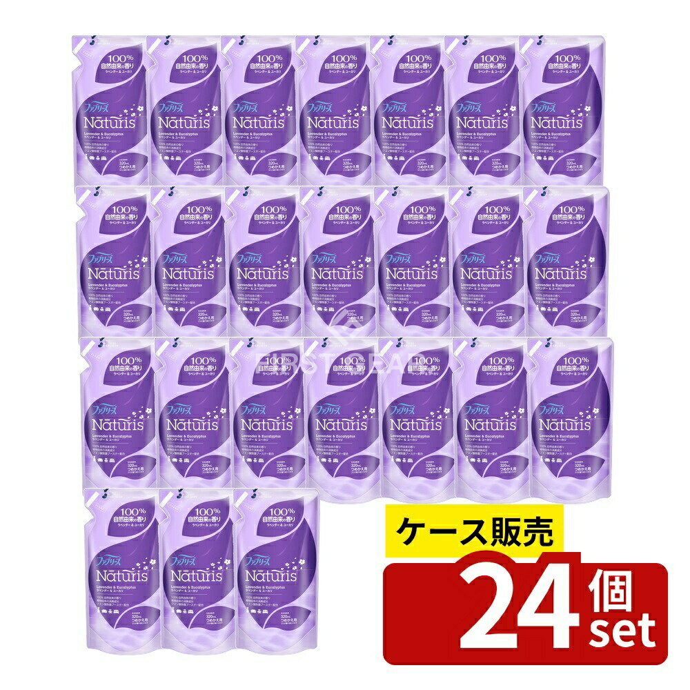 ＼レビュー特典有／【箱売り 24個セット】 P&G ファブリーズ ナチュリス ラベンダー&ユーカリ つめかえ [単品内容量/320ml] | ファブリーズ 消臭 スプレー ラベンダー ユーカリ 布用 ナチュリス 消臭剤 除菌 天然香料 植物由来 香り 家庭用品 日用品