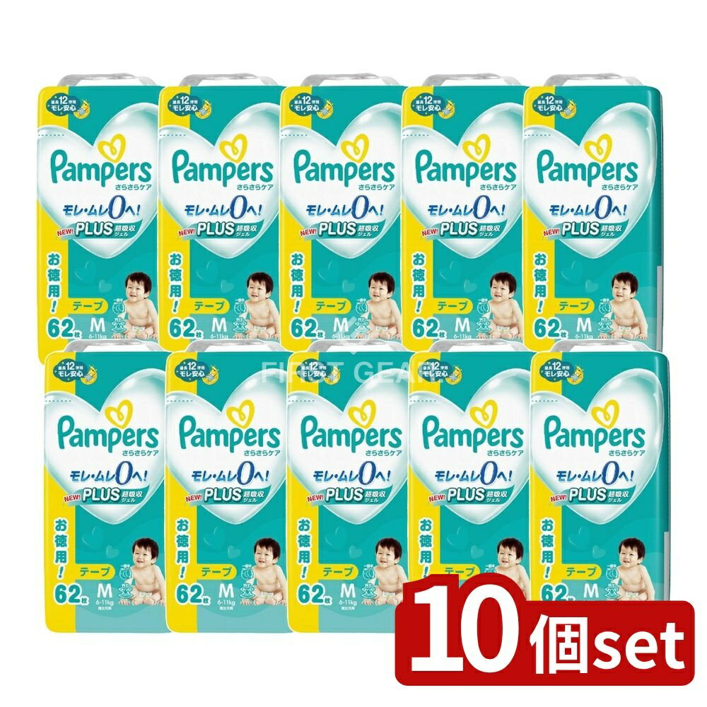 ※沖縄・離島への発送はできかねます。ご注文いただいた後に当店にてキャンセルさせていただく場合がございますのでご了承ください。 商品の特徴・メーカー：P&Gジャパン合同会社 ・単品内容量：62枚 ・原産国：日本 ・単品パッケージサイズ：225×422×117mm ・タイプ：テープ ・サイズ：M ・適応体重：6kg〜11kg ・対象月齢：3.0 - 15.0カ月 広告文責：株式会社ファースト・新パンパースは吸収ジェルを増量し、最長12時間モレ安心を実現。 ・Wモレガード・モレ・ムレ0を採用。 ・1秒吸収シートで素早く吸収し、お肌をさらさらに保つ。 ・2倍のびのびフィットテープにより、動くたびにぴったりフィットし、背中の隙間も安心。 ・ふわふわ素材とぴったり足まわりギャザーにより快適な装着感を提供。 ・さらさら風通しラインで通気性も考慮。 ・使用方法はオムツを広げ、うんちガードを立て、サイドを伸ばしてテープを左右対称に止める。 ・汚れた紙おむつは早めに取り替え、テープが直接肌に当たらないよう注意。おむつは乳幼児の手の届かない場所に保管する。 吸収シート
