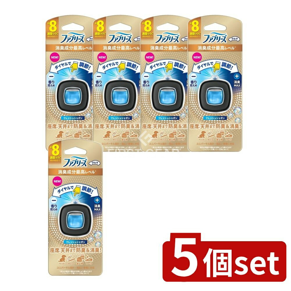 ＼レビュー特典有／【5個セット】 P&G ファブリーズ イージークリップ 消臭成分最高レベル フレッシュシャボン [単品内容量/1個] | ファブリーズ イージークリップ 車用 消臭 フレッシュシャボン P&G 車内 芳香剤 車用芳香剤 車 消臭アイテム 車用品