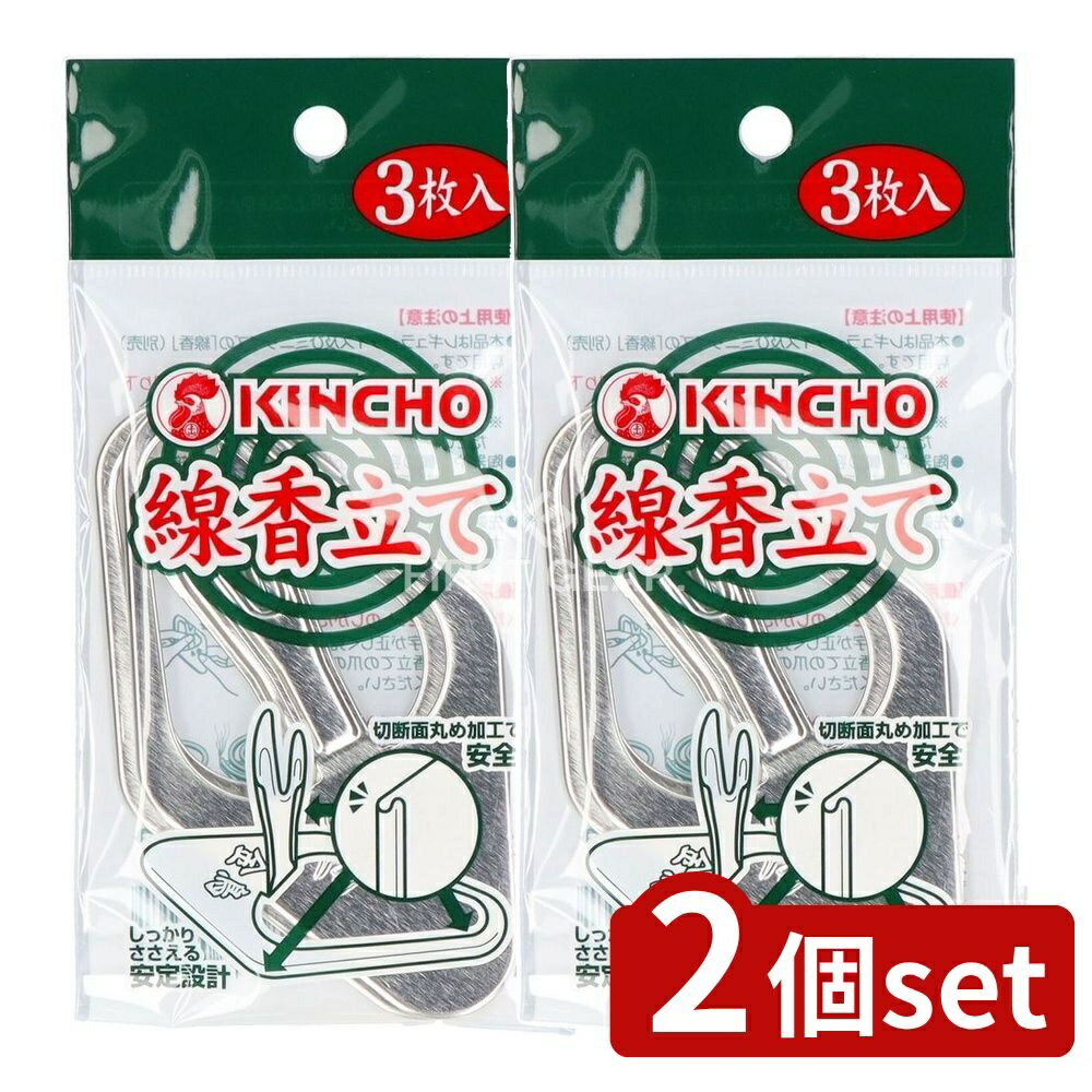 【2個セット】 大日本除虫菊 線香立て [単品内容量/3枚] | 蚊取り線香 大日本除虫菊 線香立て 金鳥 線香 蚊取り器 便利商品 清涼感 居室用 住宅用 アウトドア 環境配慮 安全設計 日本製 スポット使用 使い方 簡単取り扱い スペース活用