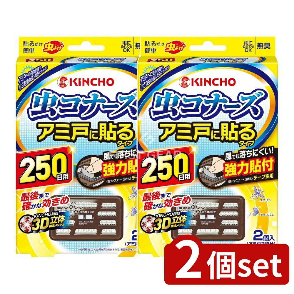 ＼レビュー特典有／【2個セット】 大日本除虫菊 虫コナーズ アミ戸に貼るタイプ 250日 [単品内容量/2個..