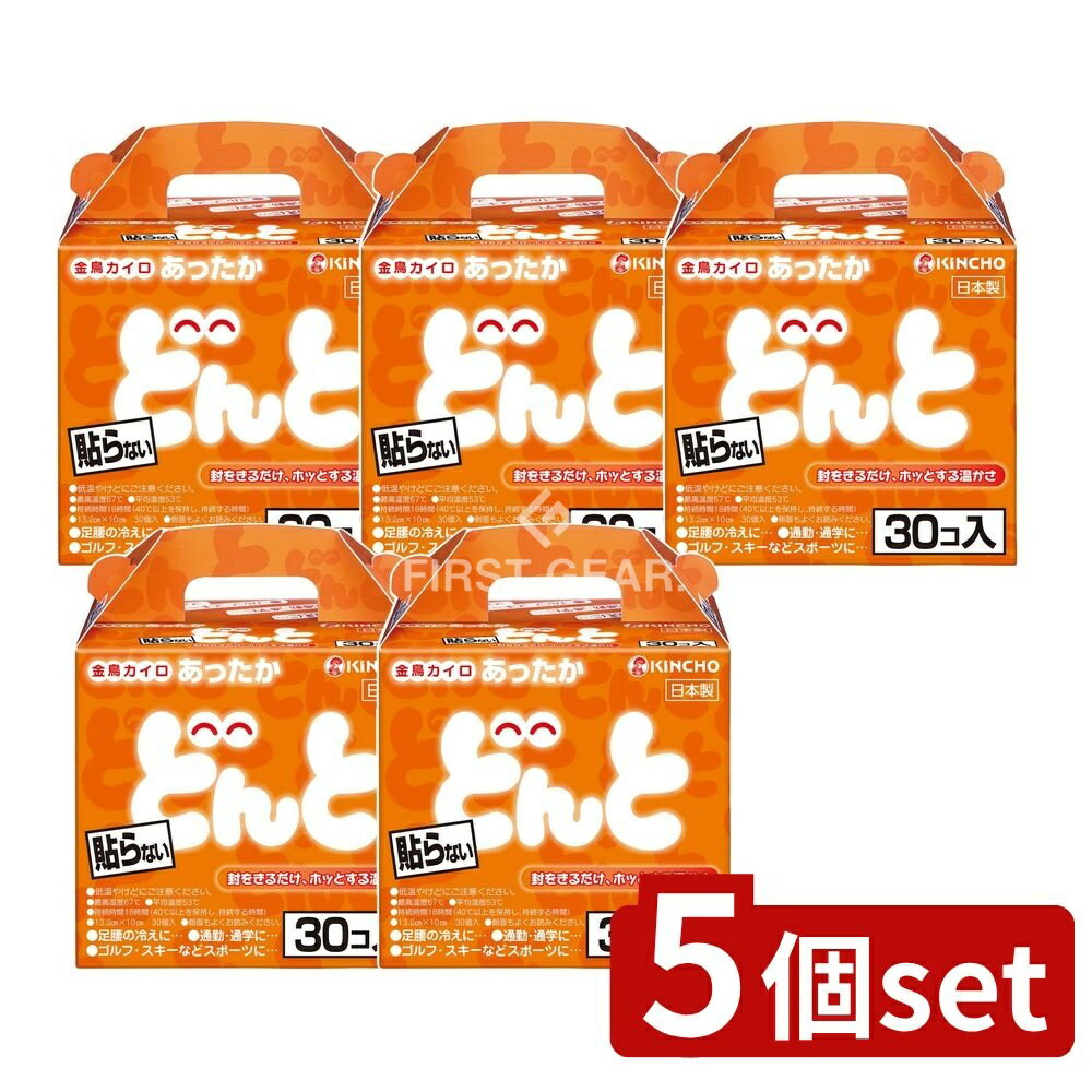 【5個セット】 大日本除虫菊 貼らないどんと [単品内容量/30個] | 大日本除虫菊 使い捨てカイロ キンチョー 貼らないカイロ どんとV 薄型カイロ 手軽 着火簡単 冬用カイロ スポーツカイロ 通勤カイロ 通学カイロ ゴルフカイロ スキー用品