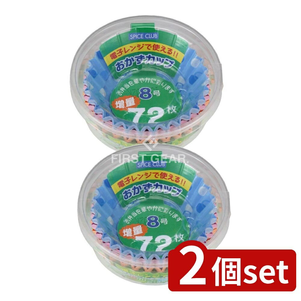 【2個セット】 大和物産 SC増量おかずカップ8号 [単品内容量/72枚] | スパイスクラブ おかずカップ 大..