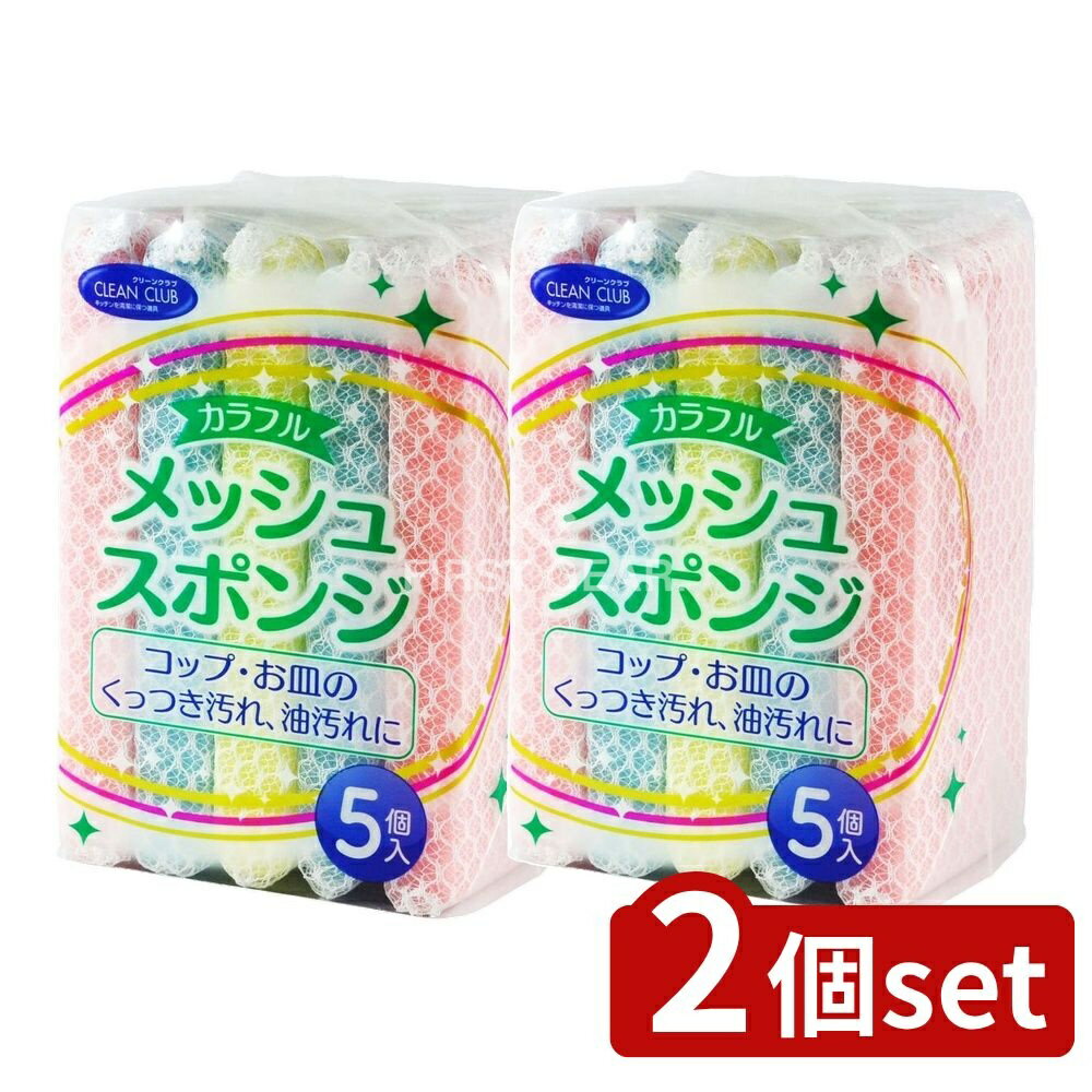 【2個セット】 大和物産 クリーンクラブ カラフルメッシュスポンジ [単品内容量/5個] | カラフルメッシ..
