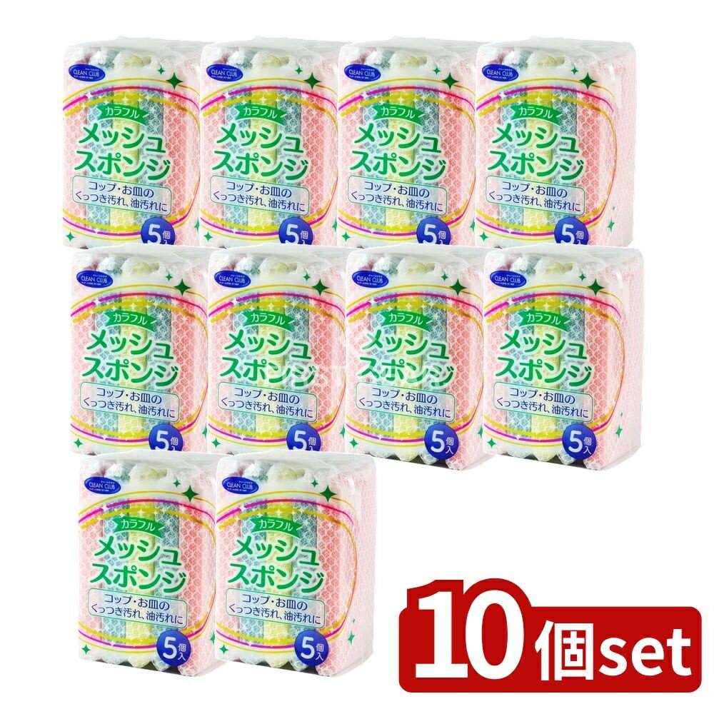 【10個セット】 大和物産 クリーンクラブ カラフルメッシュスポンジ [単品内容量/5個] | カラフルメッ..