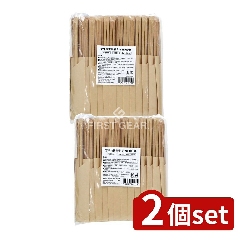 【2個セット】 大和物産 すす竹天削げ箸21cm(未晒しハカマ) [単品内容量/100本] | 大和物産 すす竹天削箸 業務用箸 竹箸 ハカマ箸 未晒し箸 環境に優しい箸 食品衛生法適合 竹製箸 ネット販売業務用 食器 サステナブル箸 カフェ用箸