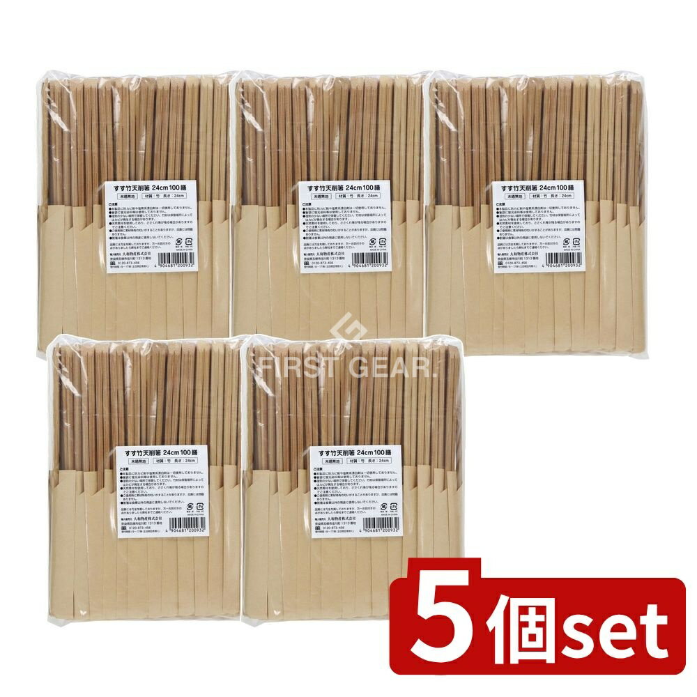 【5個セット】 大和物産 すす竹天削げ箸24cm(未晒しハカマ) [単品内容量/100本] | 大和物産 すす竹天削..