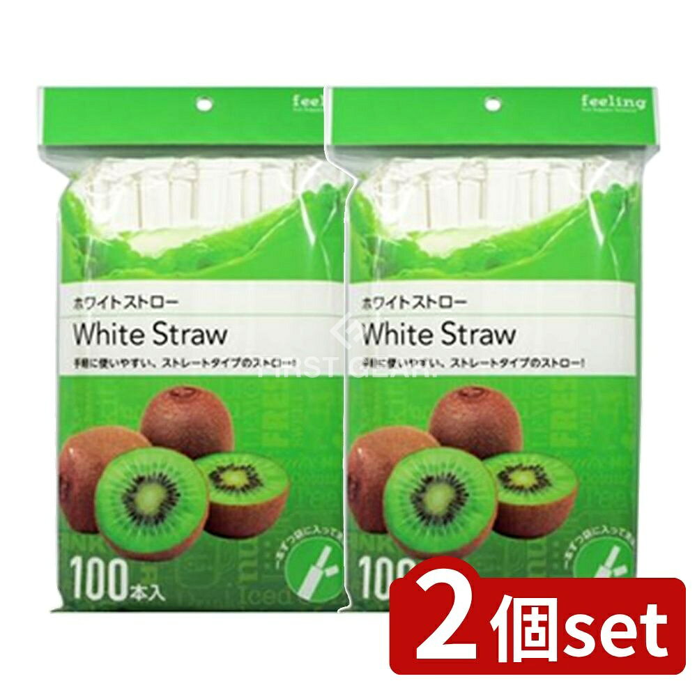 ＼レビュー特典有／【2個セット】 大和物産 フィーリングホワイトストロー [単品内容量/100本] | ダイワ ストロー ホワイトストロー ストレートタイプ 大和物産製造 使い捨て ストロー 消耗品 ホームパーティー パーティー用品 バー用品 飲食店用 環境配慮