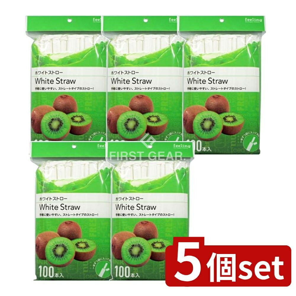 ＼レビュー特典有／【5個セット】 大和物産 フィーリングホワイトストロー [単品内容量/100本] | ダイワ ストロー ホワイトストロー ストレートタイプ 大和物産製造 使い捨て ストロー 消耗品 ホームパーティー パーティー用品 バー用品 飲食店用 環境配慮