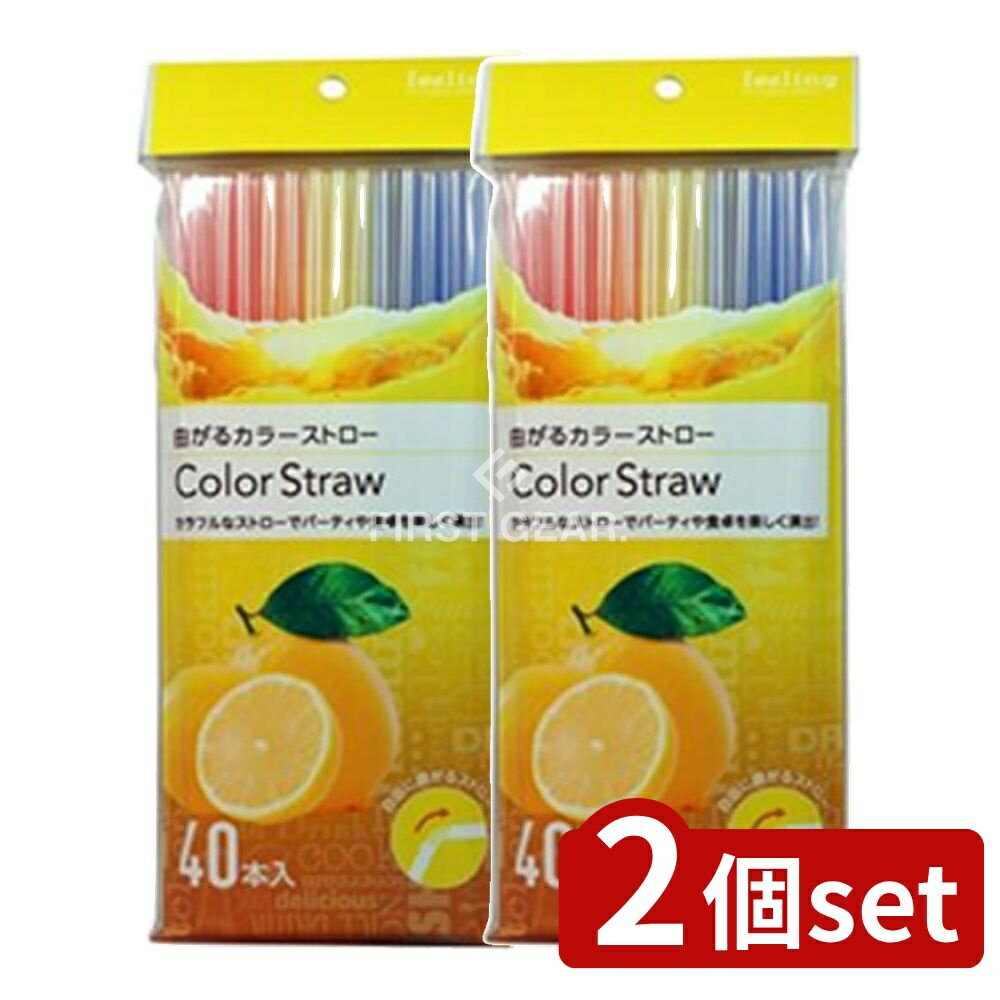＼レビュー特典有／【2個セット】 大和物産 フィーリング曲がるカラーストロー [単品内容量/40本] | フィーリング ストロー 曲がる カラーストロー ダイワ カラフル ストロー パーティ ストロー 食卓 ストロー 飲み物 ストロー 使い捨て ストロー 便利 ストロー