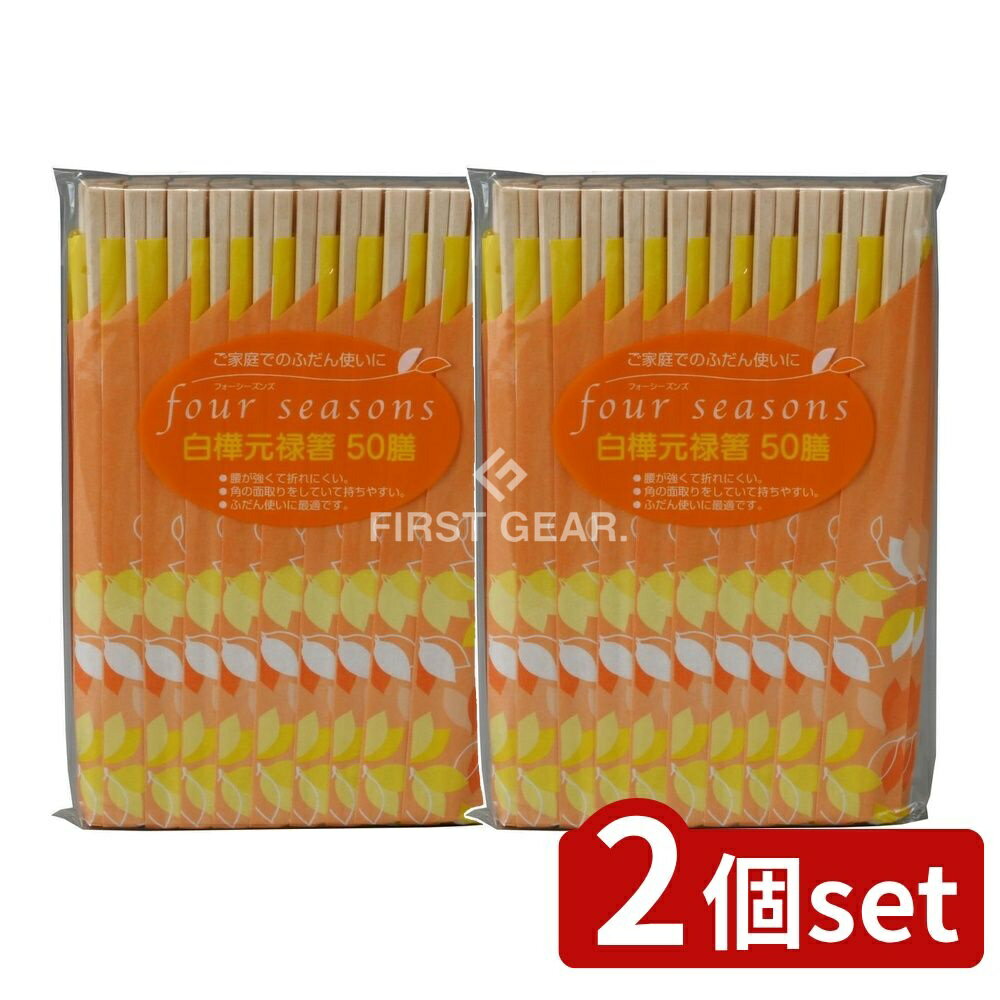 ＼レビュー特典有／【2個セット】 大和物産 フォーシーズン 白樺 元禄箸 [単品内容量/50本] | 割り箸 わりばし お箸 楊枝 キッチン 使い捨て 使いきり 大和物産 業務用 白樺 食器 ダイワブッサン 飲食店 お弁当 レジャー 行楽 遠足 運動会 花見