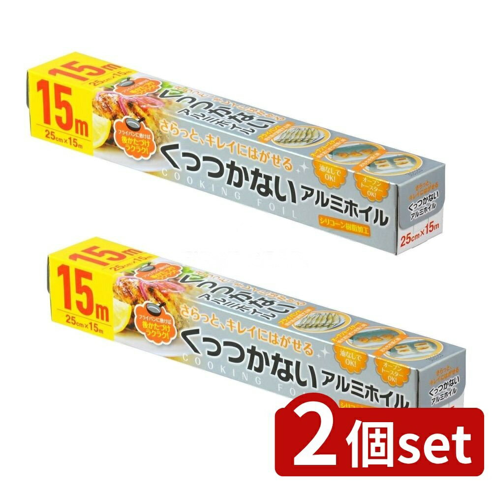 【2個セット】 大和物産 増量くっつかないホイル25CM×15M [単品内容量/15m] | 大和物産 アルミホイル ..