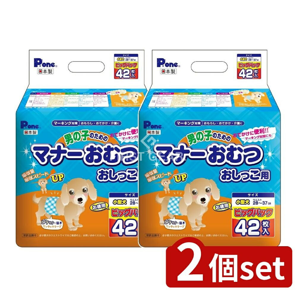 【2個セット】 第一衛材 男の子のためのマナーおむつおしっこ用小型犬ビッグパック [単品内容量/42枚] | おむつ 男の子 小型犬 マナーおむつ おしっこ用 ペット用おむつ 使い捨ておむつ ペットマナーおむつ 介護用品 犬用おむつ ソフト素材
