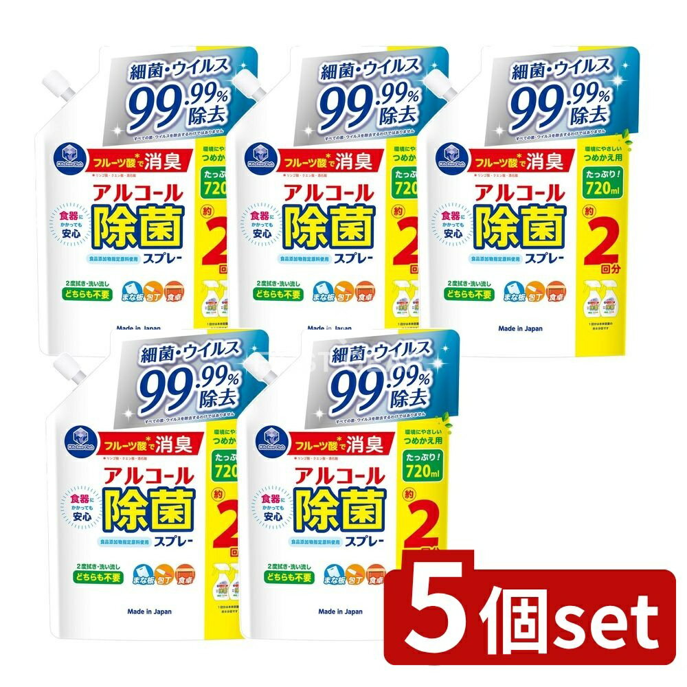 【5個セット】 第一石鹸 キッチンクラブアルコール除菌スプレー 詰替用 [単品内容量/720ml] | アルコール除菌スプレー キッチン除菌 第一石鹸 除菌スプレー 環境に優しい スプレータイプ 消毒スプレー キッチンクラブ 清掃用品 衛生管理