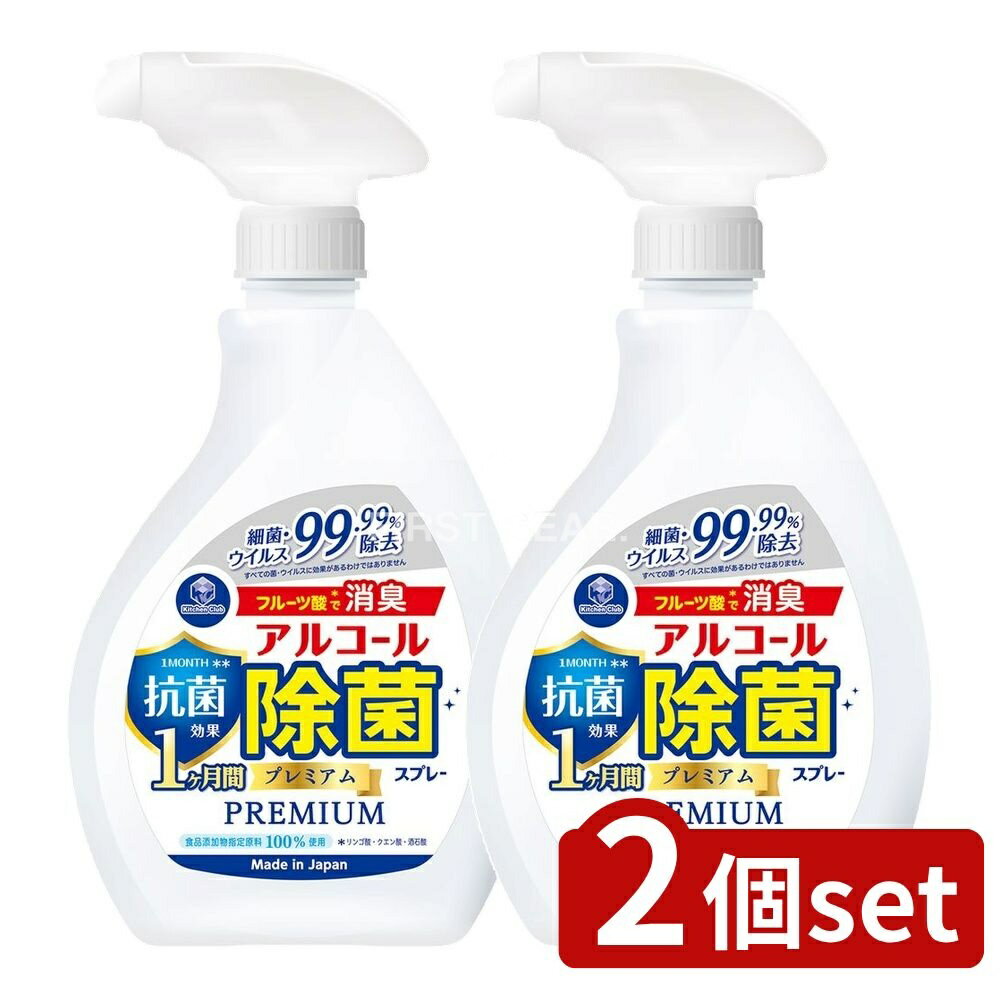 【2個セット】 第一石鹸 キッチンクラブアルコール除菌スプレー抗菌プレミアム 本体 [単品内容量/400ml] | キッチンアルコールスプレー アルコール除菌スプレー 抗菌スプレー 除菌スプレー キッチンクラブ アルコールスプレー 食品添加物