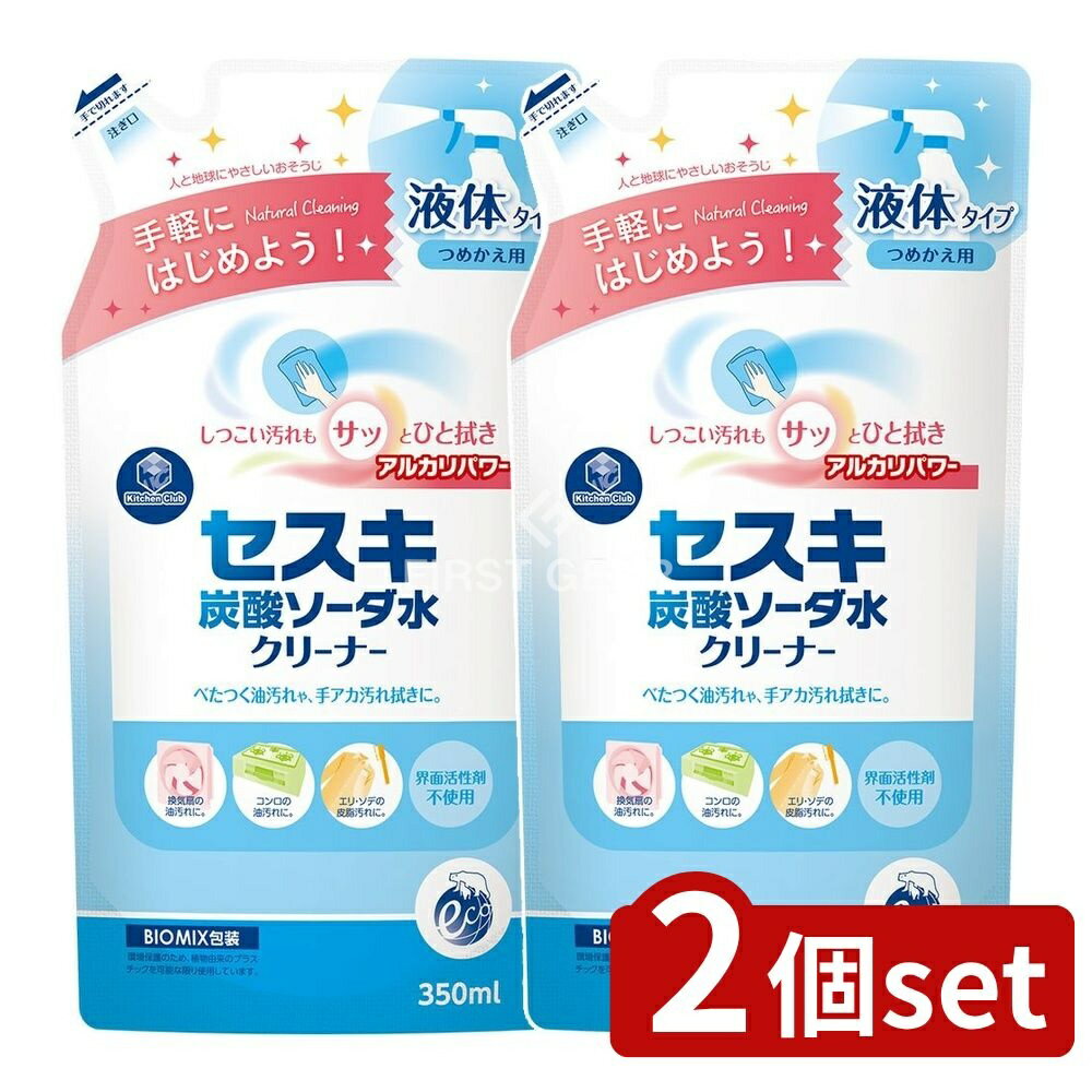 ＼レビュー特典有／【2個セット】 第一石鹸 セスキ炭酸ソーダ水クリーナー 詰替 [単品内容量/350ml] | セスキ炭酸ソーダ 水クリーナー キッチンクラブ クリーナー 掃除用具 無香料 日本製 界面活性剤不使用 詰替え ヒメジ流通センター まとめ買い セスキ