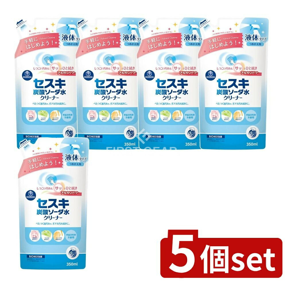 ＼レビュー特典有／【5個セット】 第一石鹸 セスキ炭酸ソーダ水クリーナー 詰替 [単品内容量/350ml] | セスキ炭酸ソーダ 水クリーナー キッチンクラブ クリーナー 掃除用具 無香料 日本製 界面活性剤不使用 詰替え ヒメジ流通センター まとめ買い セスキ