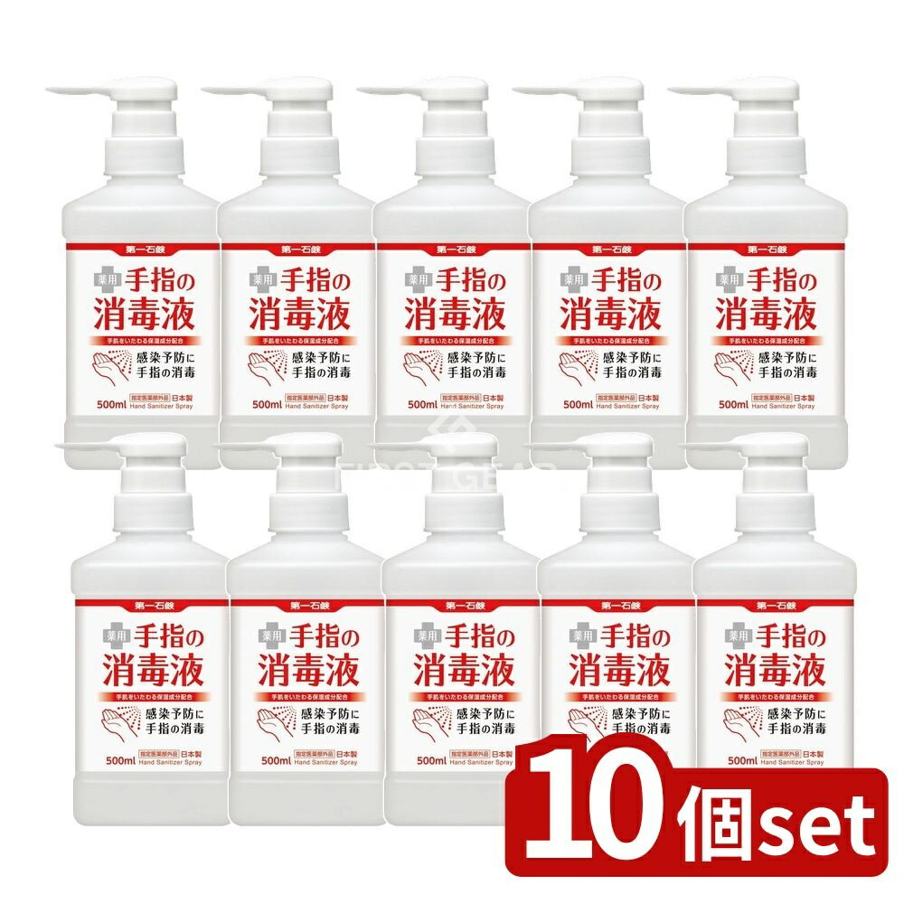 【10個セット】 第一石鹸 第一石鹸薬用手指の消毒液シャワー置き型 本体 [単品内容量/500ml] | 消毒液 薬用手指消毒 手指消毒 第一石鹸 アルコール消毒 手指用 消毒剤 置き型 消毒ボトル シャワータイプ 医薬部外品 日本製 弱酸性