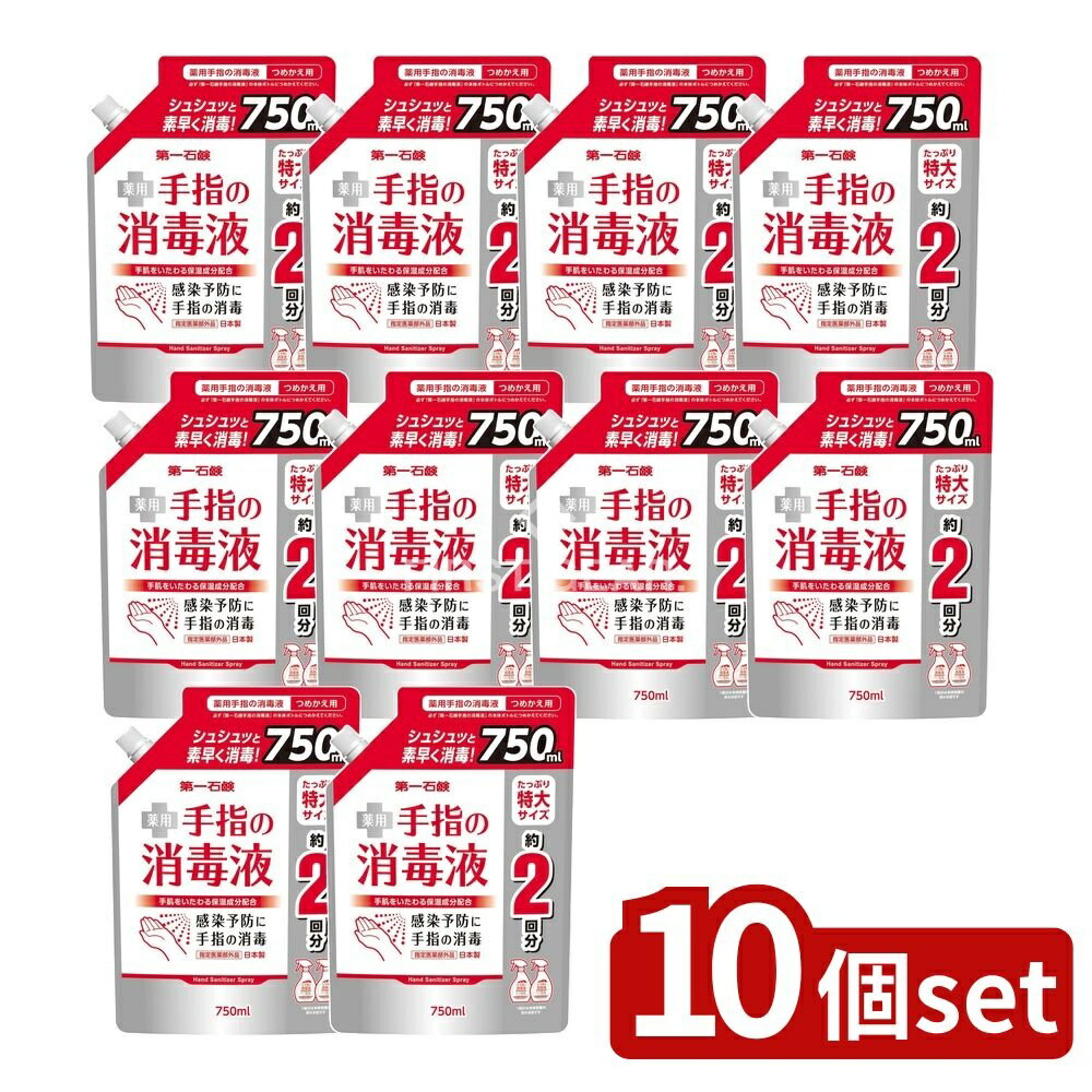 【10個セット】 第一石鹸 第一石鹸薬用手指の消毒液スプレー 詰替用 [単品内容量/750ml] | 手指消毒液 第一石鹸 薬用消毒液 アルコール消毒液 つめかえ用 消毒液 指定医薬部外品 弱酸性 消毒アルコール 手指衛生 消毒剤 日本製 アルコール濃度