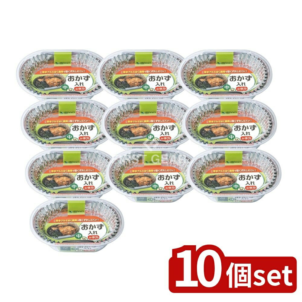 【10個セット】 東洋アルミエコープロダクツ おかず入れ中 お徳用 [単品内容量/36枚] | おかず入れ お弁当 中型サイズ アルミホイル 東洋アルミ 厚手アルミ おかず容器 お弁当箱 まとめ買い アルミ箔 コンパクトサイズ 食品包装 包装材 手軽