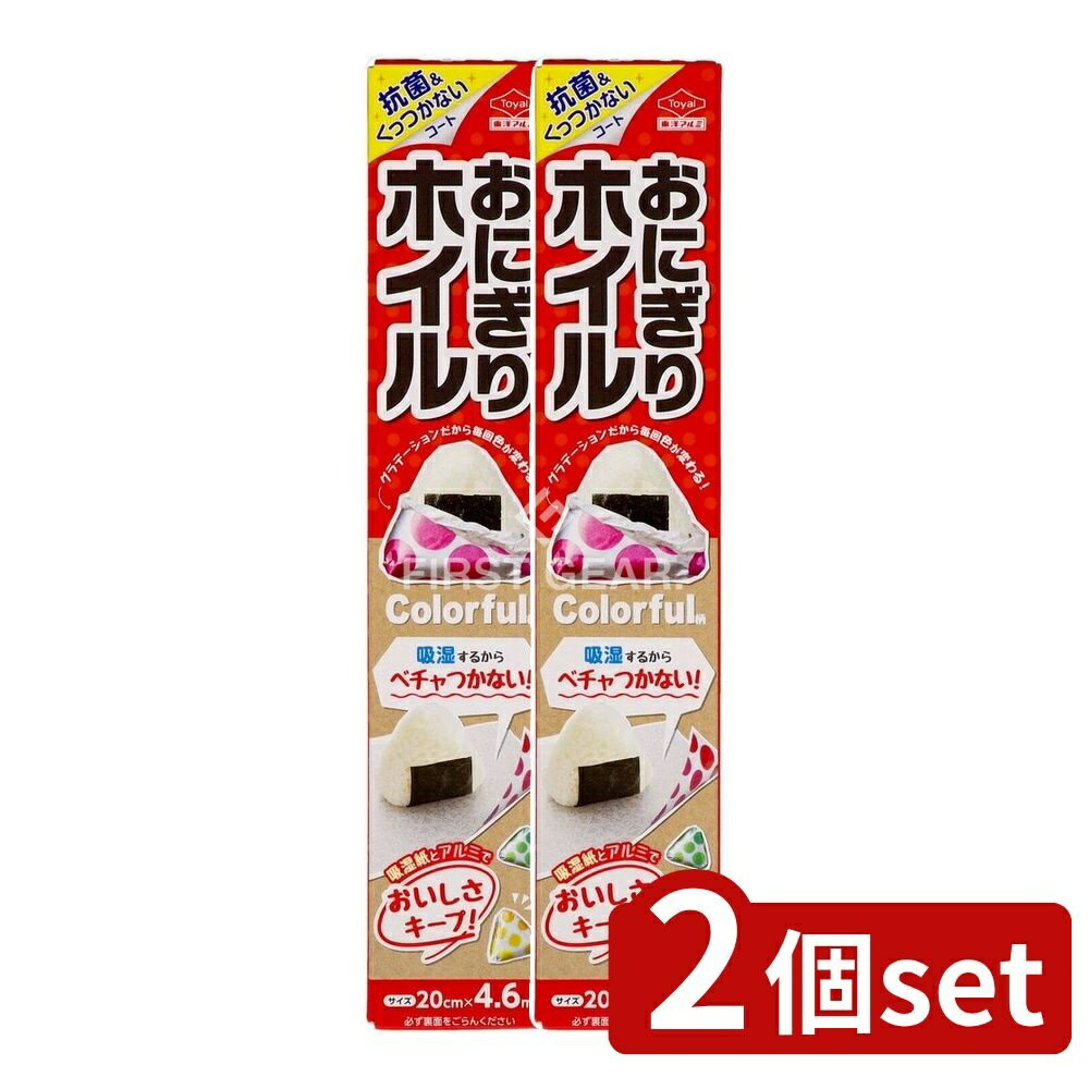 ＼レビュー特典有／【2個セット】 東洋アルミエコープロダクツ おにぎりホイル Colorful柄20CM*4.6M [単品内容量/1本] | おにぎりホイル 東洋アルミ カラフル アルミホイル おにぎり バッグ 食品ラップ レインボー柄 食材保存 調理用ホイル 薄手