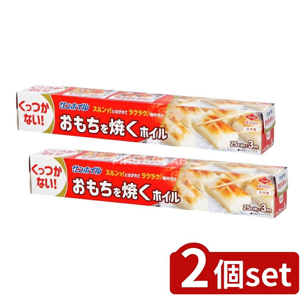 【2個セット】 東洋アルミエコープロダクツ おもちを焼くホイル [単品内容量/3m] | おもち ホイル アルミホイル 焼くホイル 料理 用途 調理器具 キッチン おもちゃ おつまみ 食品 サラッとはがれる 簡単後片付け フライパン 熱に強い