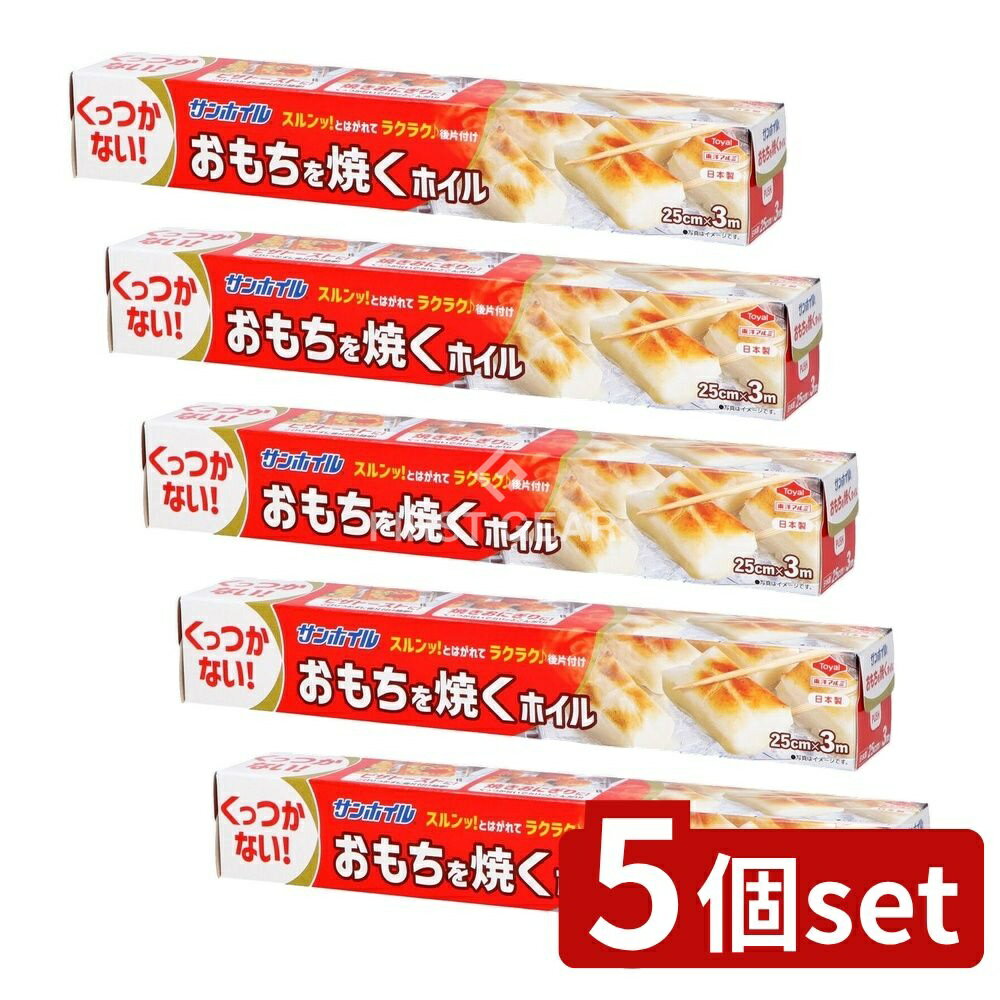 ＼レビュー特典有／【5個セット】 東洋アルミエコープロダクツ おもちを焼くホイル [単品内容量/3m] | おもち ホイル アルミホイル 焼くホイル 料理 用途 調理器具 キッチン おもちゃ おつまみ 食品 サラッとはがれる 簡単後片付け フライパン 熱に強い