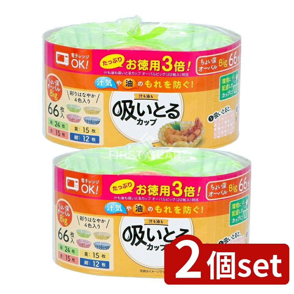 【2個セット】 東洋アルミエコープロダクツ お徳用3倍汁も油も吸いとるカップオーバルビッグ4色 [単品内容量/66枚] | 東洋アルミ 吸いとるカップ ビッグ お徳用 吸水 吸油 オーバル 天然コットン セルロース 環境配慮 赤 黄 緑 紺色