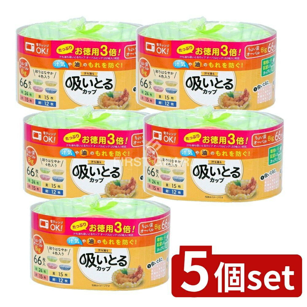【5個セット】 東洋アルミエコープロダクツ お徳用3倍汁も油も吸いとるカップオーバルビッグ4色 [単品内容量/66枚] | 東洋アルミ 吸いとるカップ ビッグ お徳用 吸水 吸油 オーバル 天然コットン セルロース 環境配慮 赤 黄 緑 紺色