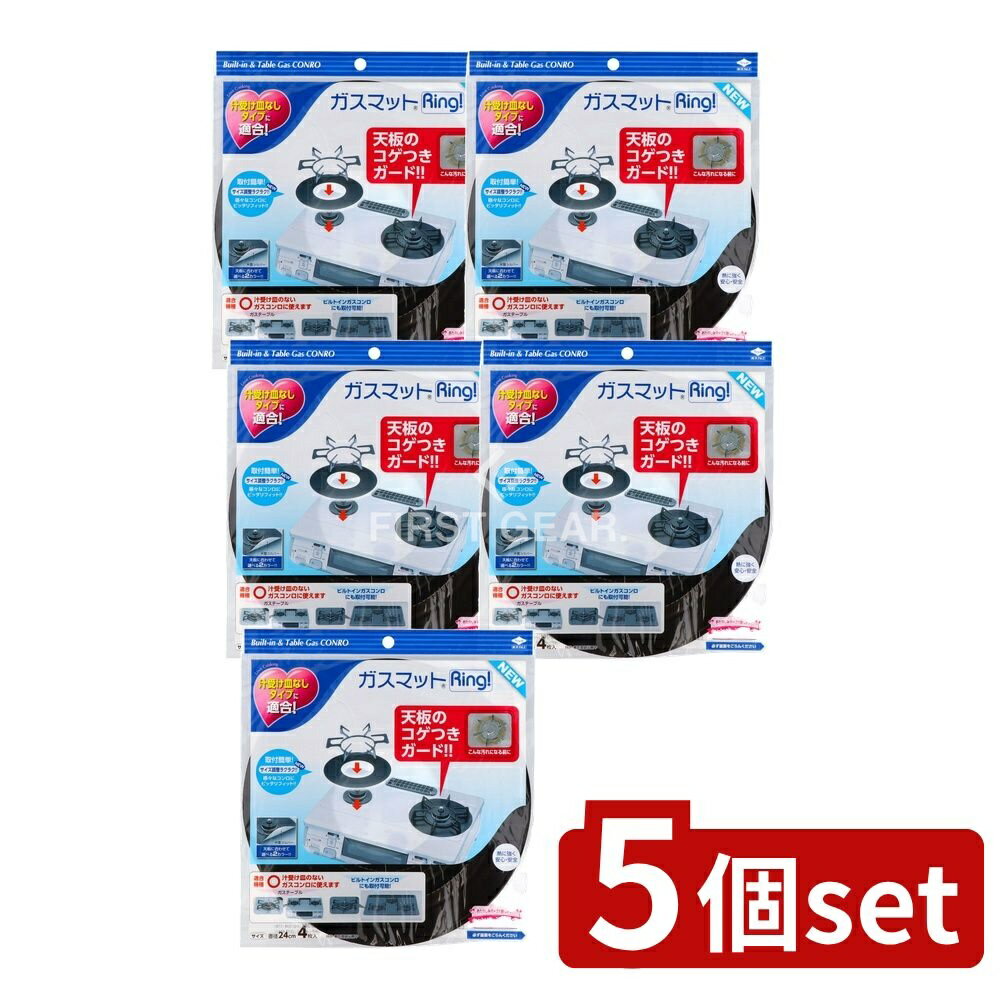 ＼レビュー特典有／【5個セット】 東洋アルミエコープロダクツ ガスマットRING!NEW [単品内容量/4枚] | ガスマット コンロカバー アルミマット キッチン用品 ガスコンロ ガスマット RING 料理用品 アルミフィルター 消耗品 台所用品 汁受け皿