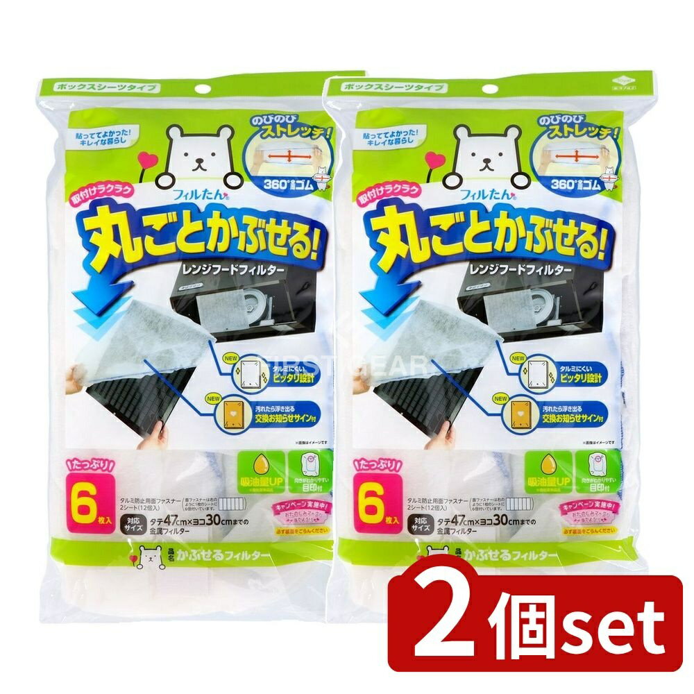 【2個セット】 東洋アルミエコープロダクツ かぶせるフィルター [単品内容量/6枚] | レンジフード フィ..