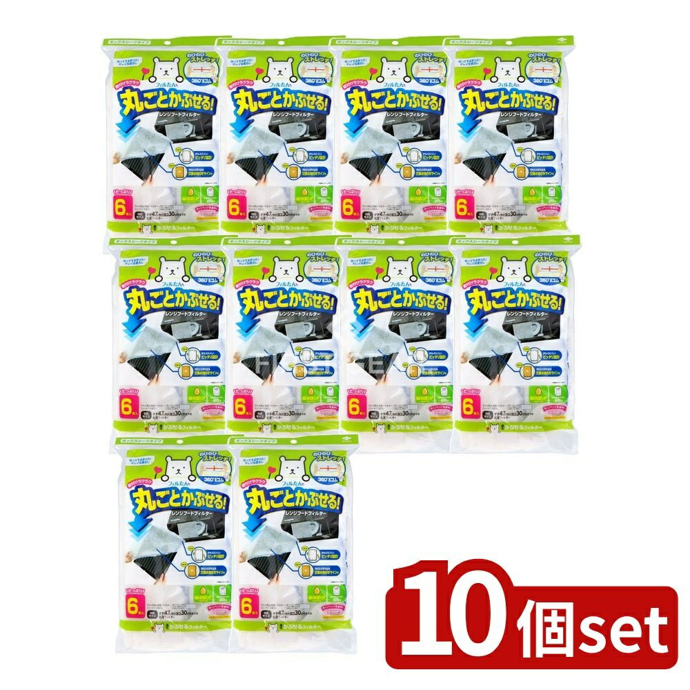 【10個セット】 東洋アルミエコープロダクツ かぶせるフィルター [単品内容量/6枚] | レンジフード フ..
