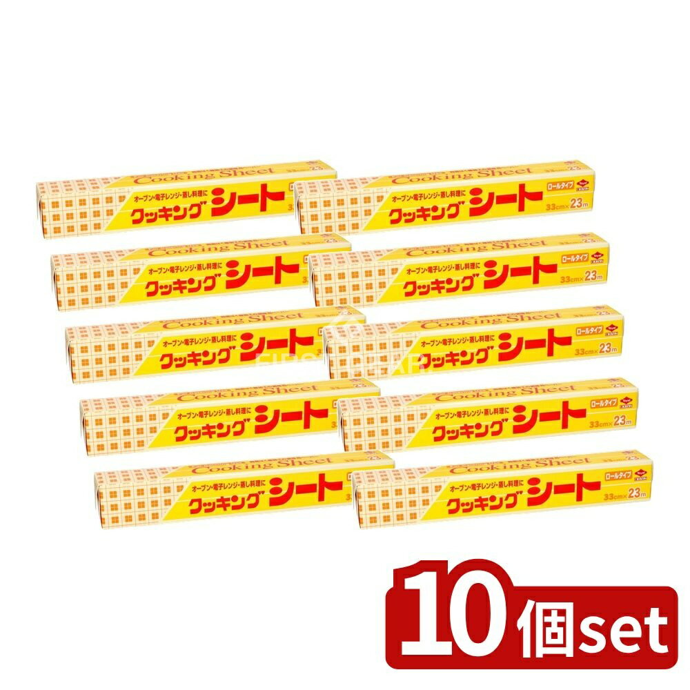 【10個セット】 東洋アルミエコープロダクツ クッキングシート業務用33cm×23m [単品内容量/1本] | クッキングシート 東洋アルミ 業務用 クッキングシート ロールタイプ 料理シート シリコンシート 耐油紙 オーブンシート 煮物用 シート