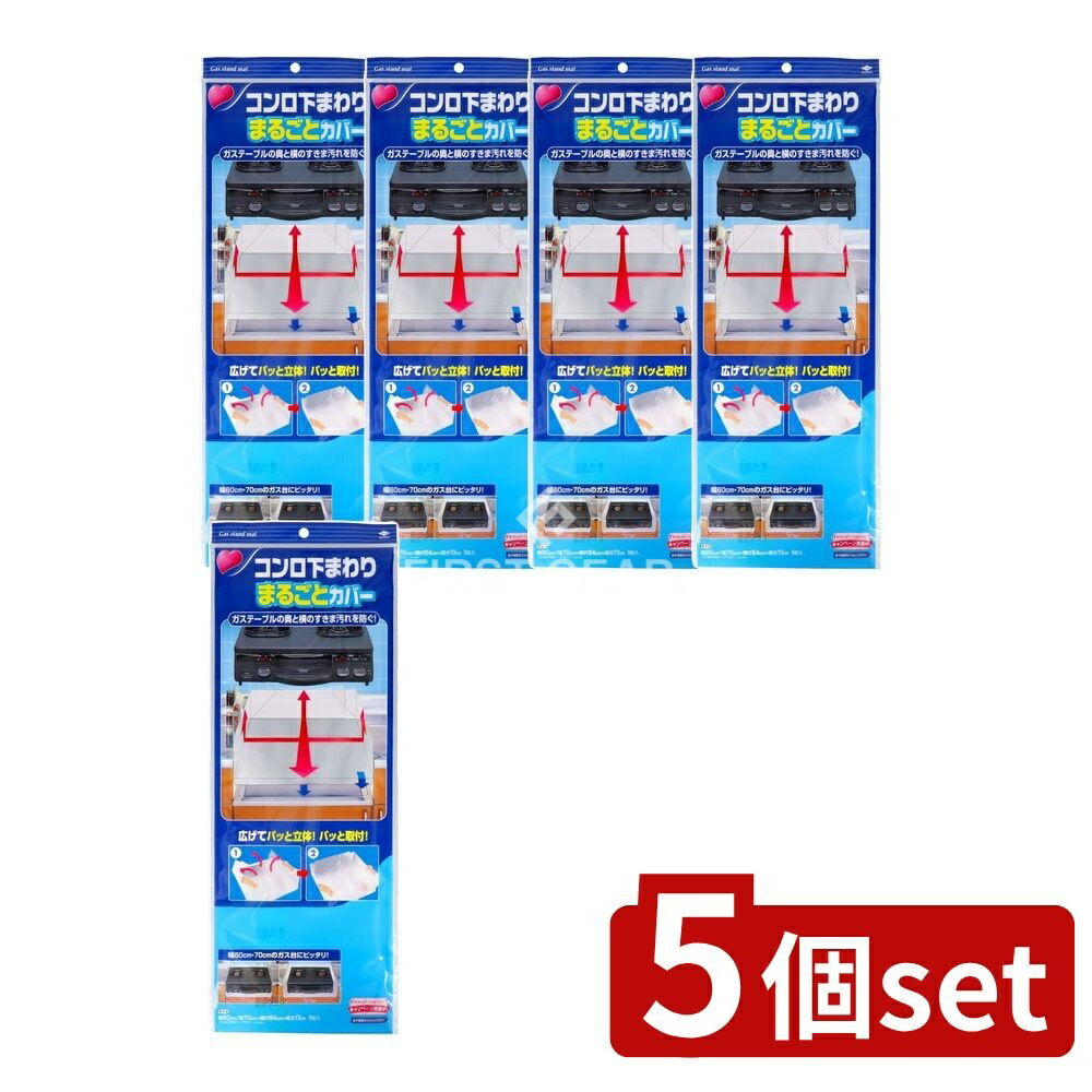 ＼レビュー特典有／【5個セット】 東洋アルミエコープロダクツ コンロ下回りまるごとカバー [単品内容..