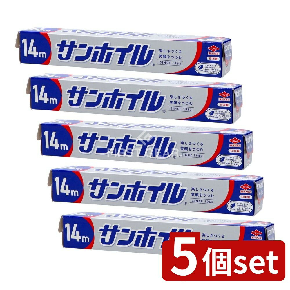 ＼レビュー特典有／【5個セット】 東洋アルミエコープロダクツ サンホイル [単品内容量/14m] | アルミホイル 東洋アルミ サンホイル 日本製 キッチン用品 調理用ホイル 高品質 使いやすい アルミ製 長持ち BBQ キャンプ 料理用品 フィルム 料理用フィルム