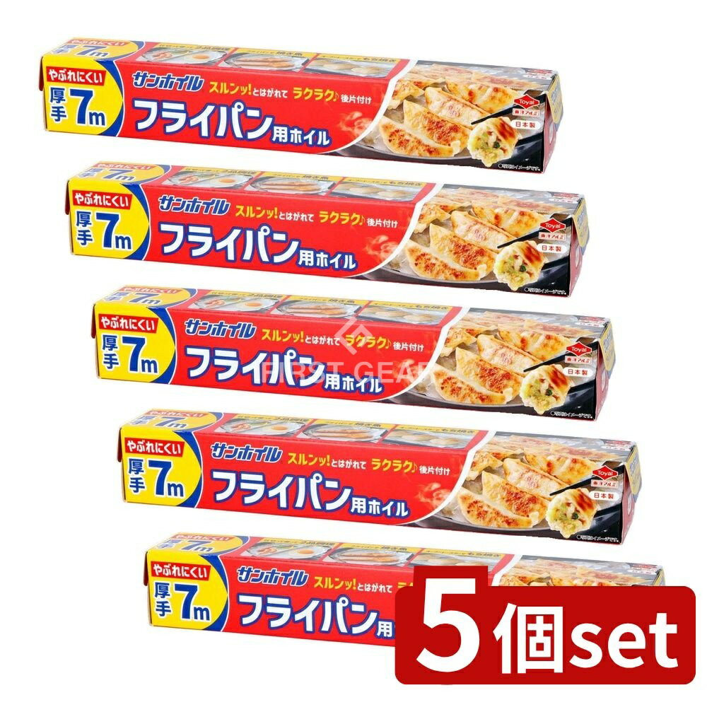 【5個セット】 東洋アルミエコープロダクツ サンホイルフライパン用厚手 [単品内容量/7m] | アルミホイル フライパン用 厚手 サンホイル 東洋アルミ 日本製 厚手アルミホイル キッチン用品 調理用品 料理道具 フライパン調理 食材保存 包み焼き
