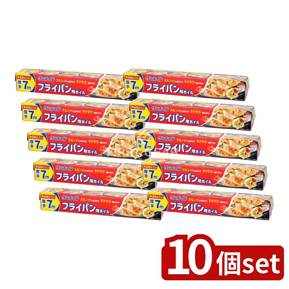 【10個セット】 東洋アルミエコープロダクツ サンホイルフライパン用厚手 [単品内容量/7m] | アルミホイル フライパン用 厚手 サンホイル 東洋アルミ 日本製 厚手アルミホイル キッチン用品 調理用品 料理道具 フライパン調理 食材保存 包み焼き