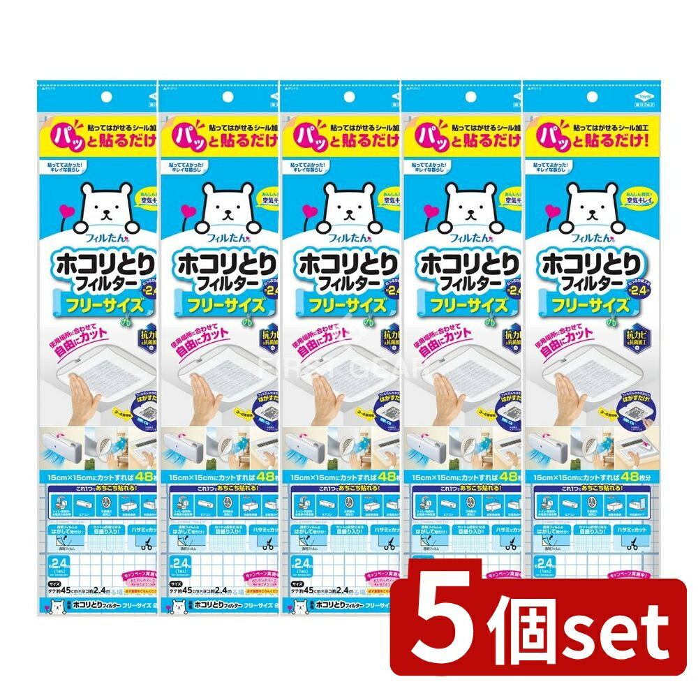 【5個セット】 東洋アルミエコープロダクツ パッと貼るだけホコリとりフィルターフリーサイズ2.4m [単..