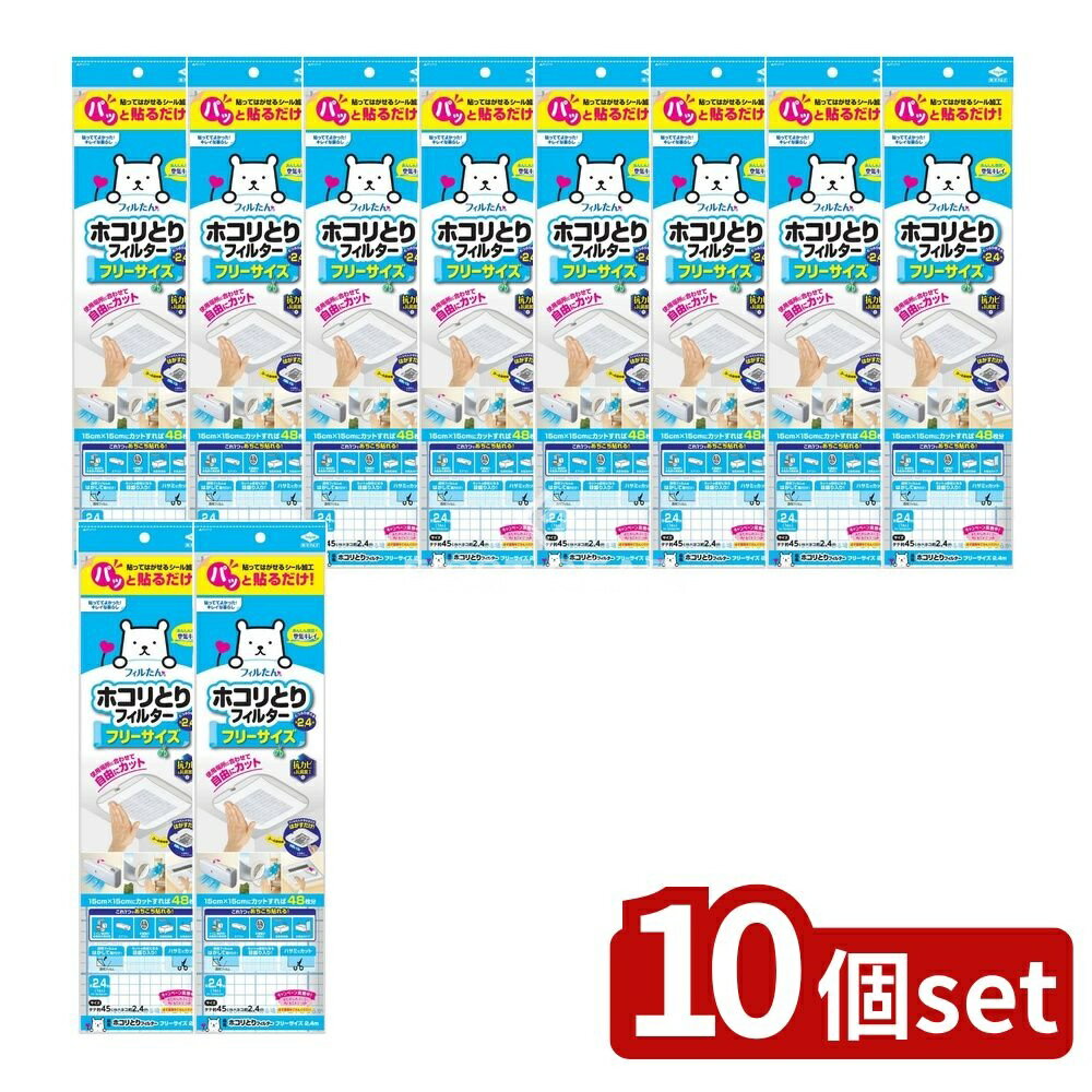 【10個セット】 東洋アルミエコープロダクツ パッと貼るだけホコリとりフィルターフリーサイズ2.4m [単..